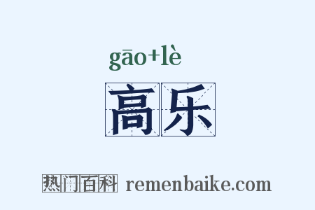 高乐是什么意思的图片